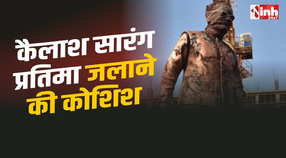 Kailash Sarang Statue : पूर्व सांसद कैलाश सारंग की प्रतिमा जलाने की कोशिश, मचा हंगामा