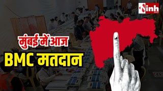BMC Elections 2026: मुंबई में आज मतदान, राज्य में सार्वजनिक अवकाश घोषित, सेवाओं पर पड़ा असर...