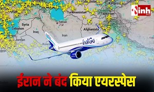 Iran Airspace Closed: दिल्ली आ रही इंडिगो फ्लाइट बाल-बाल बची, एयर इंडिया-इंडिगो ने जारी की ट्रैवल एडवाइजरी...