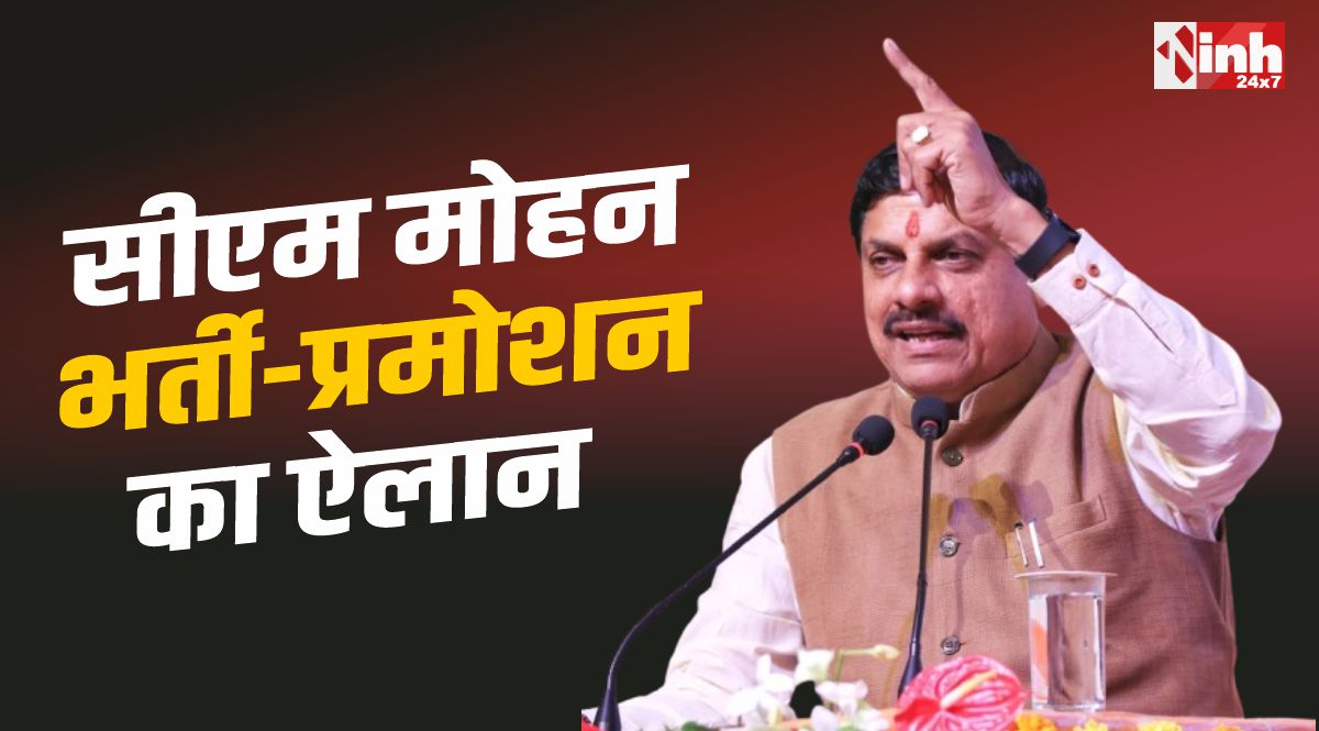 MP IPS Service Meet 2026: सीएम मोहन का बड़ा ऐलान, प्रमोशन और भर्ती की घोषणा 
