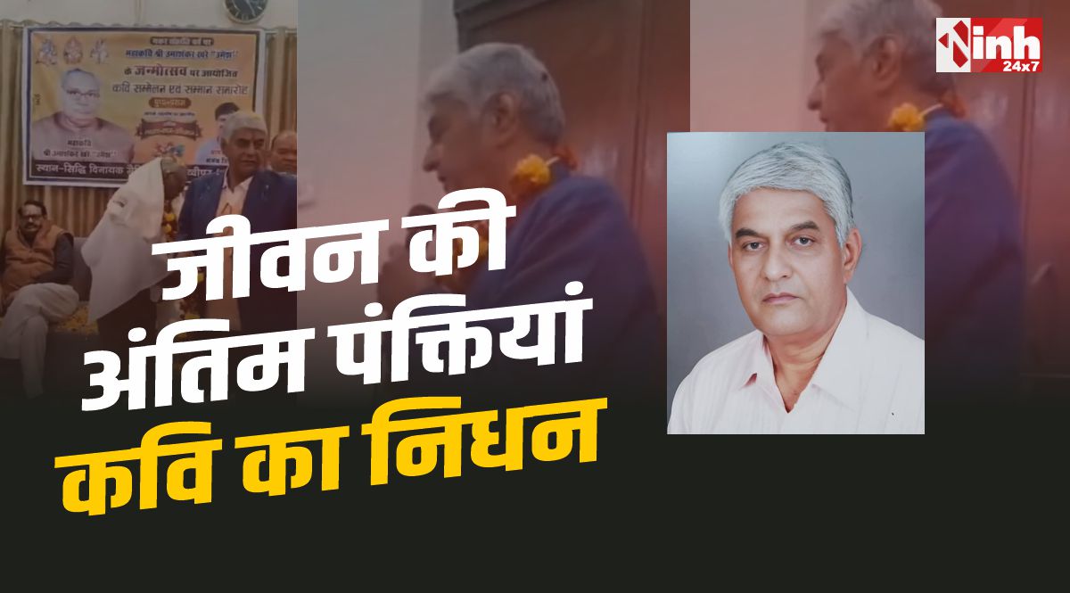 जीवन की अंतिम पंक्तियां : कविता पाठ करने के कुछ देर बाद कवि सत्यप्रकाश खरे का निधन