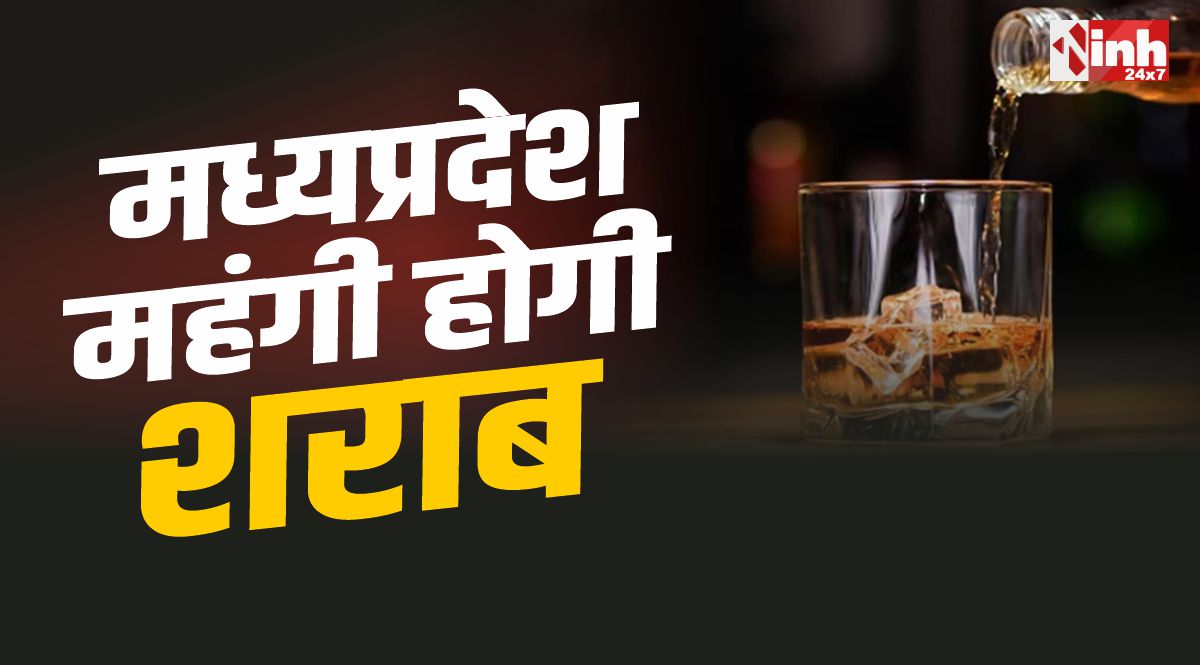 MP New Excise Policy : मध्यप्रदेश में महंगी होगी शराब, अप्रैल से बढ़ेंगे शराब के दाम
