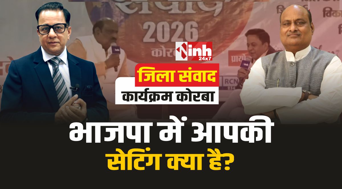 जिला संवाद कार्यक्रम कोरबा : भाजपा सरकार पर जमकर बरसे पूर्व मंत्री जय सिंह अग्रवाल