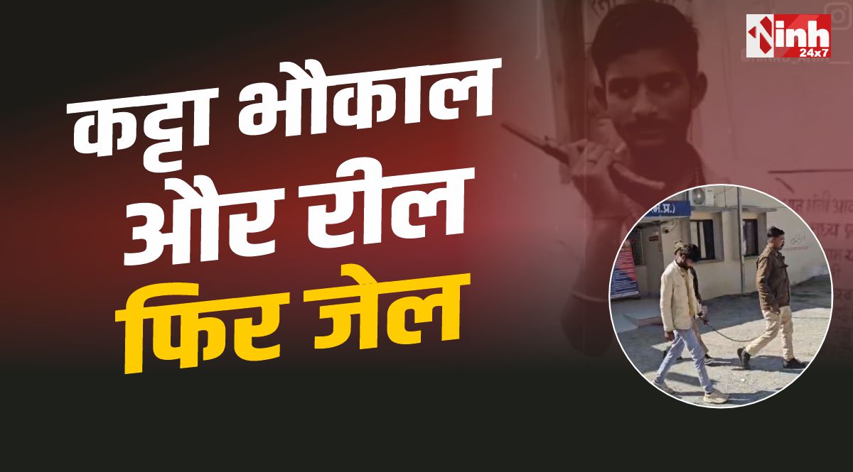 Panna Katta Reel : कट्टा और भौकाल वाली रील, अब पहुंच गए जेल