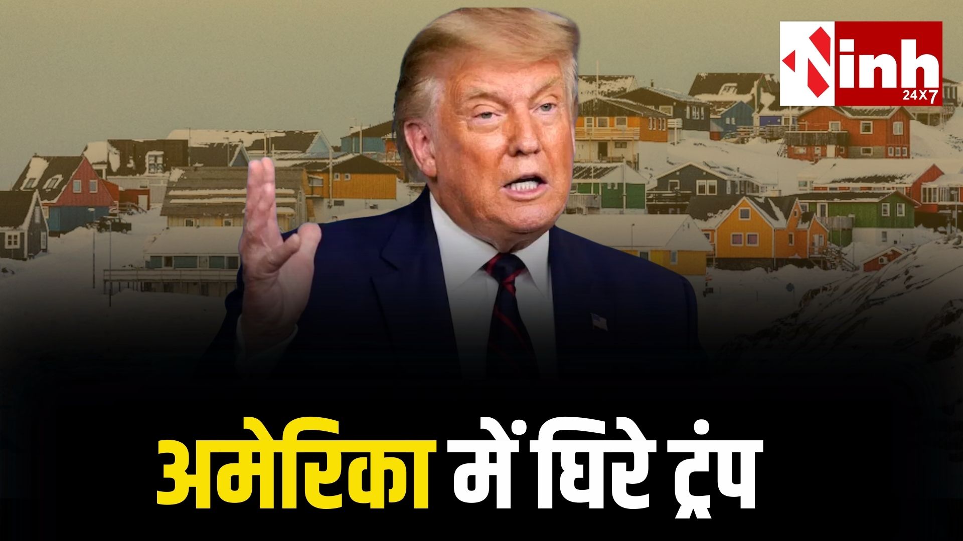 ग्रीनलैंड की जिद में ट्रंप अपने ही देश में घिरे, करीबी सहयोगियों पर टैरिफ से अमेरिका में बगावत जैसे हालात...