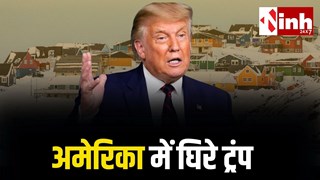 ग्रीनलैंड की जिद में ट्रंप अपने ही देश में घिरे, करीबी सहयोगियों पर टैरिफ से अमेरिका में बगावत जैसे हालात...