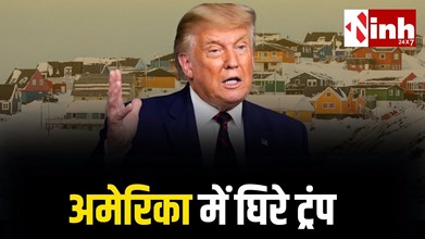 ग्रीनलैंड की जिद में ट्रंप अपने ही देश में घिरे, करीबी सहयोगियों पर टैरिफ से अमेरिका में बगावत जैसे हालात...