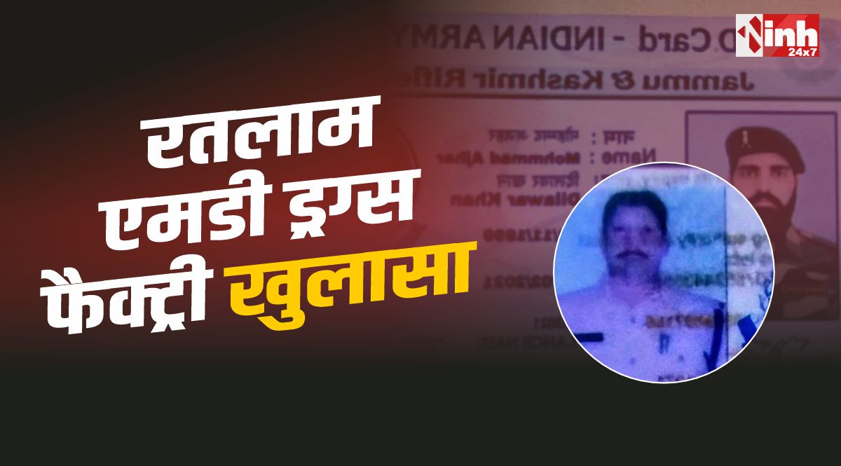 Ratlam MD drugs factory : रतलाम एमडी ड्रग्स फैक्ट्री, चौंकाने वाले खुलासे, SI वर्दी बरामद