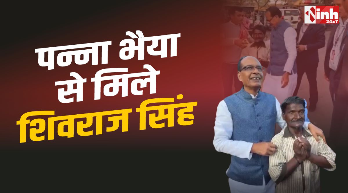 Panna Bhaiya Vidisha : विदिशा में खजूर बेचने वाले पन्ना भैया से मिले केंद्रीय मंत्री शिवराज सिंह 