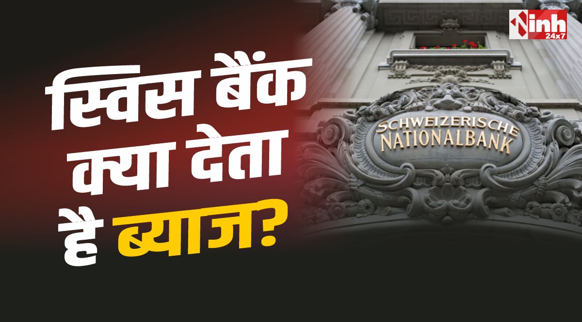 Swiss Bank Interest Rate: क्या स्विस बैंक में पैसा रखने पर मिलता है ब्याज? जानिए पूरी सच्चाई