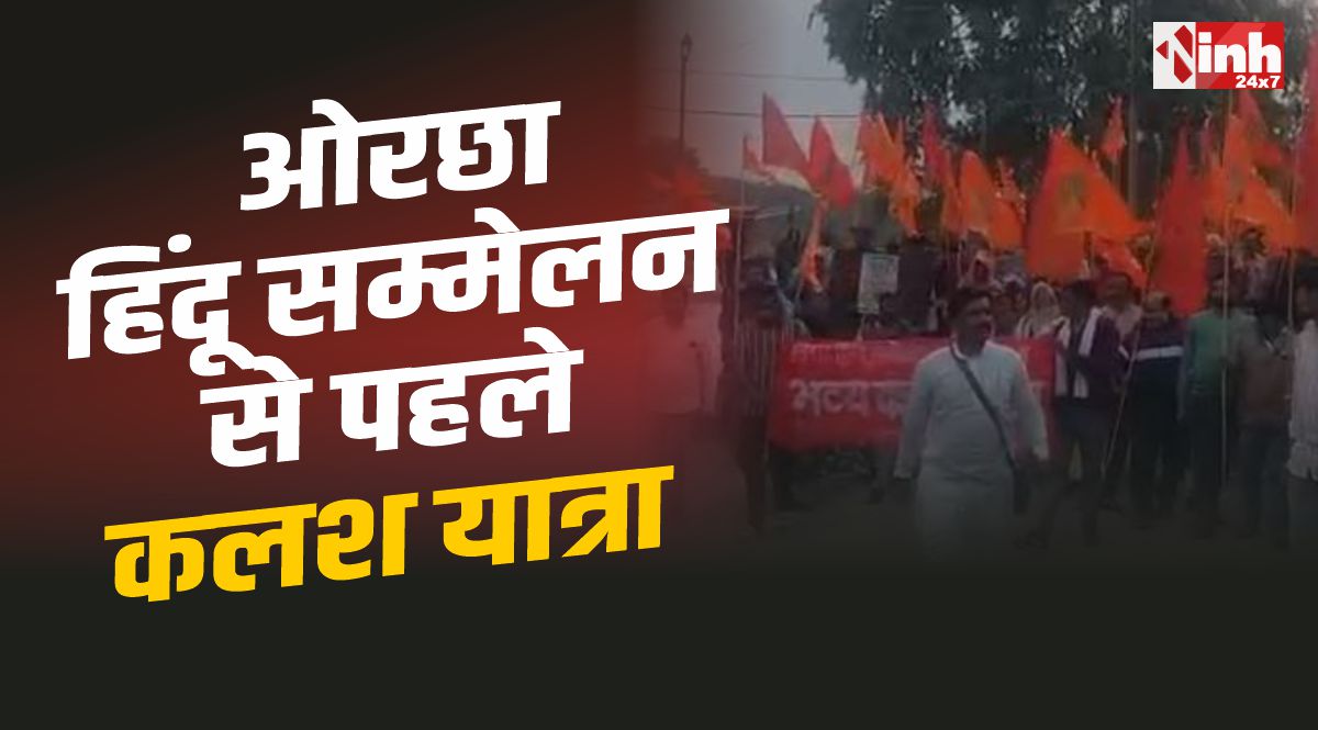 Orchha Hindu Sammelan : ओरछा में सकल हिंदू सम्मेलन की तैयारियां शुरू, निकली कलश यात्रा