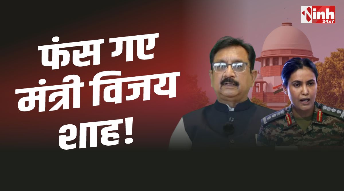 Vijay Shah Hearing : मंत्री विजय शाह विवाद पर सुनवाई, कोर्ट ने माफी ठुकराई