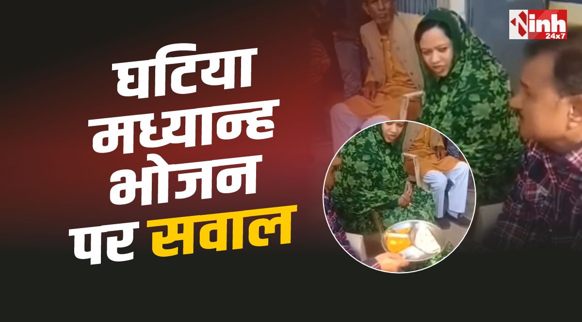 Midday Meals Niwari : निवाड़ी में मध्यान्ह भोजन पर सवाल, वीडियो वायरल