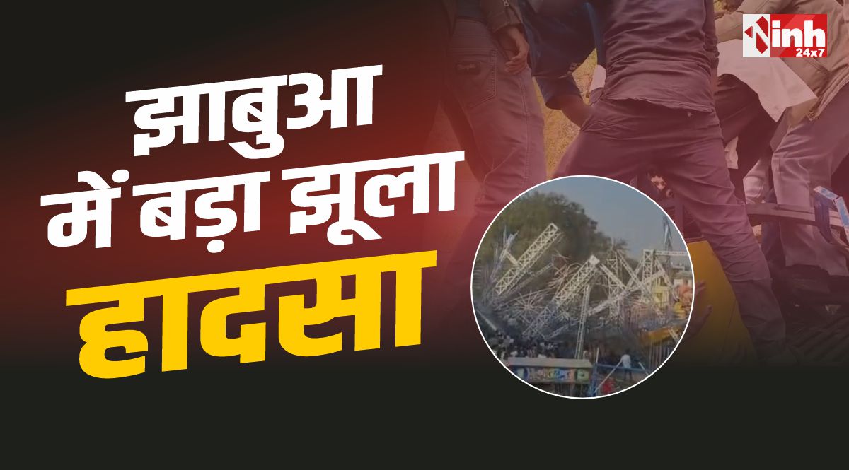 Jhabua Fair Accident : झाबुआ में झूला हादसा, झूला गिरने से 14 स्कूली बच्चे घायल