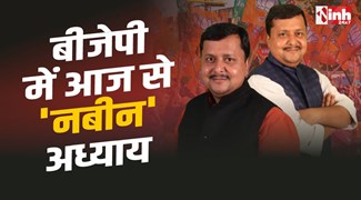 ​Nitin Nabin : बीजेपी में आज से 'नबीन' अध्याय, नितिन नबीन बने राष्ट्रीय अध्यक्ष!