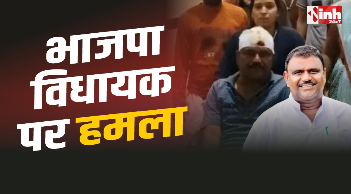 MLA Kalu Singh Thakur : MP BJP विधायक पर हमला, पत्थर लगने से गंभीर घायल 