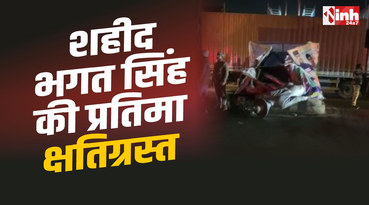 Bhopal News : भोपाल मेट्रो निर्माण में लगी क्रेन से शहीद भगत सिंह की प्रतिमा क्षतिग्रस्त