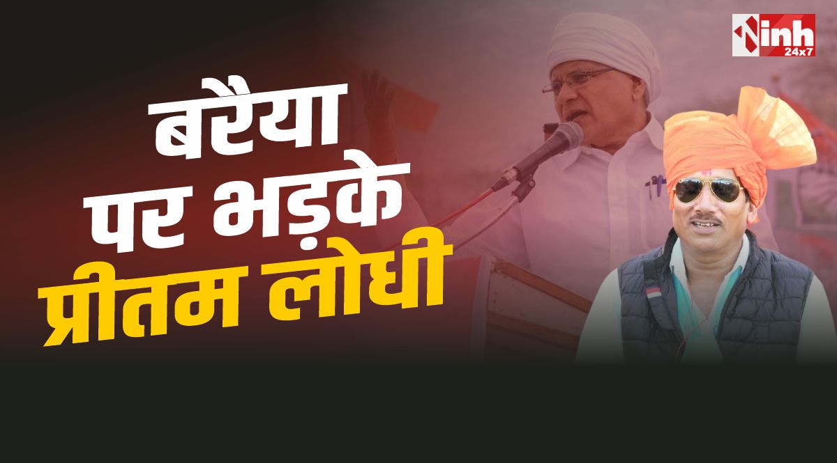 MLA Pritam Lodhi  : बरैया पर भड़के विधायक प्रीतम लोधी, कहा जूतों की माला और अंडे...