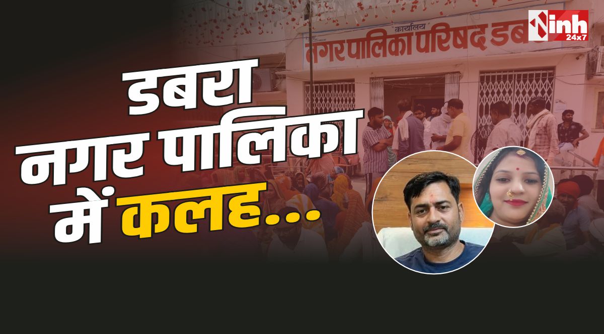 Dabra Nagar Palika : डबरा में बगावत, हरविंदर सिंह और प्रीति बाथम ने दिया इस्तीफा