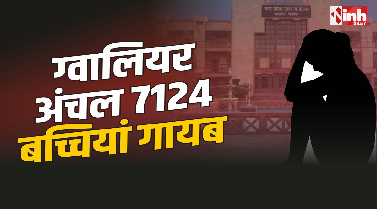 Gwalior Girls Missing : ग्वालियर अंचल से 7124 नाबालिग बच्चियां लापता, 115 अब भी नहीं मिलीं