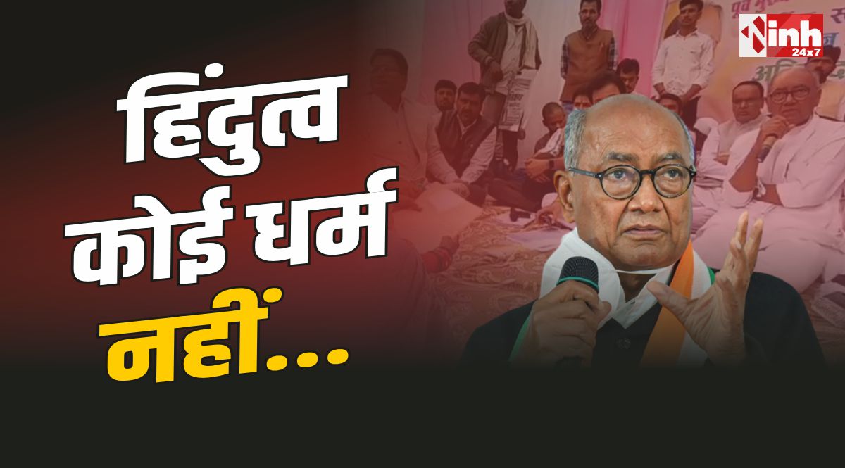 दिग्विजय सिंह : हिंदुत्व कोई धर्म नहीं, भाजपा हिन्दू धर्म के साथ नहीं हैं