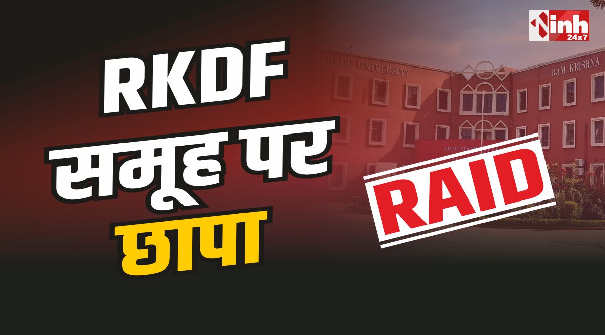 RKDF STF Raid : राजधानी भोपाल सबसे बड़े ग्रुप RKDF समूह पर छापा 