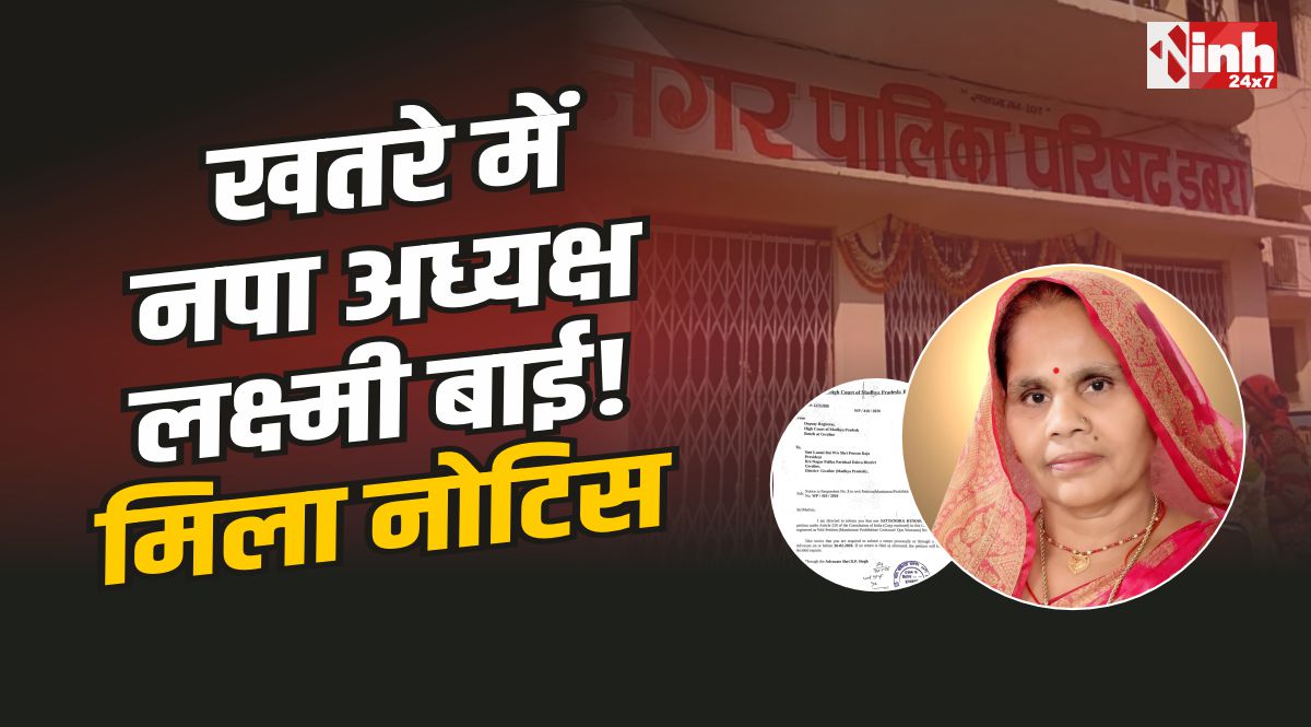 Dabra Nagar Palika : डबरा नगर पालिका अध्यक्ष को हाईकोर्ट का नोटिस, उठे सवाल