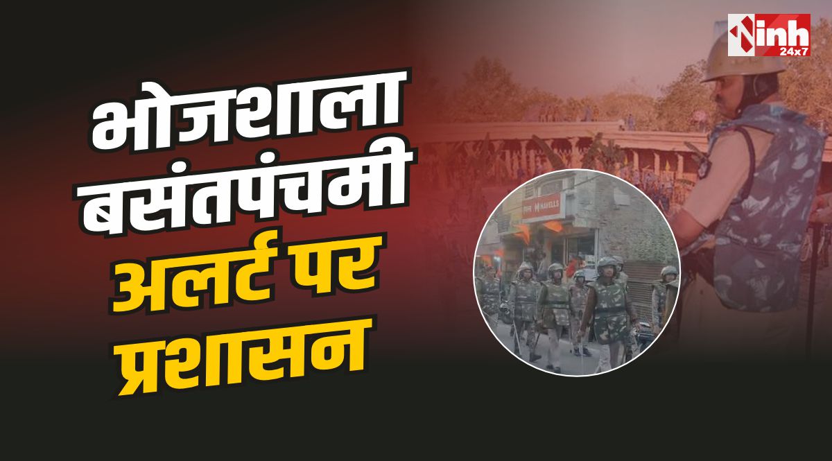 धार भोजशाला बसंतपंचमी : CCTV कैमरा, ड्रोन से निगरानी, अलर्ट पर पुलिस 