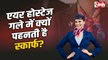 Air Hostess Scarf: एयर होस्टेज गले में क्यों पहनती है स्कार्फ, जानिए 