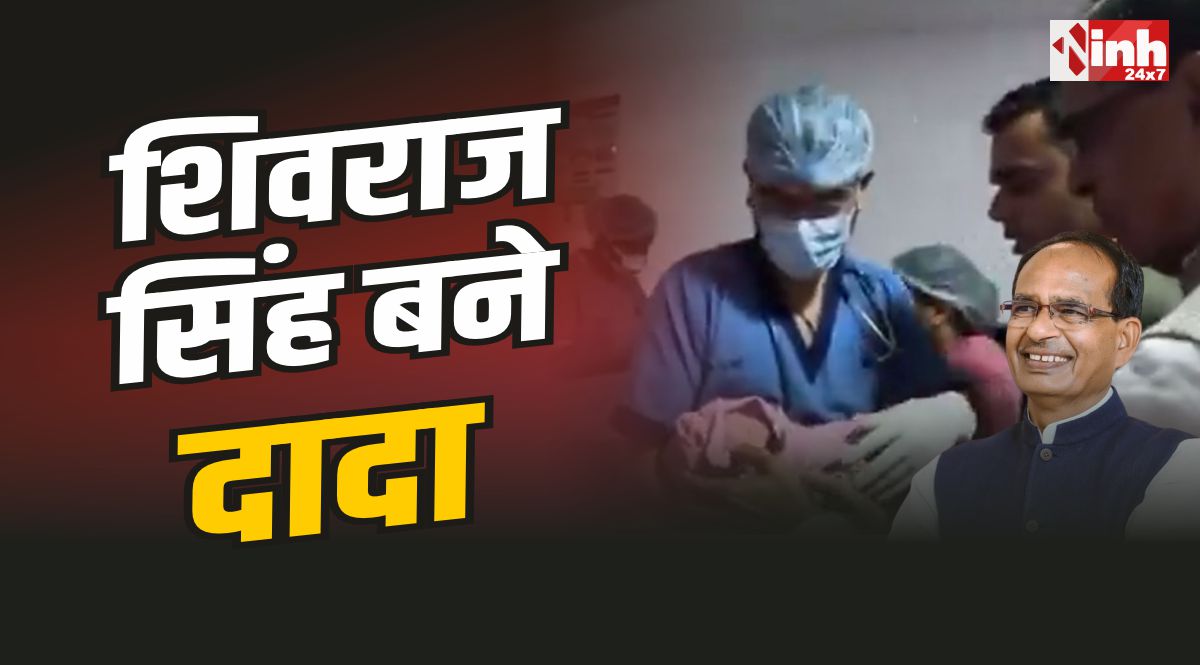 Shivraj Singh Becomes Grandfather : शिवराज सिंह चौहान बने दादा, गूंजी किलकारी, आई लाडली लक्ष्मी