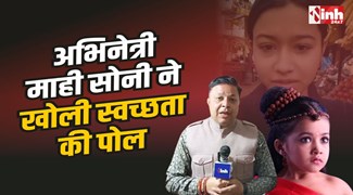 Actress Mahi Soni : नन्ही अभिनेत्री माही सोनी ने खोली छतरपुर स्वच्छता अभियान की पोल, वीडियो वायरल 