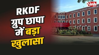 RKDF Group Raid : RKDF ग्रुप छापा में खुलासा, बनाई गई थी 67 फर्जी डि​ग्रियां