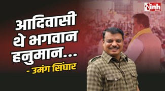 Umang Singhar : उमंग सिंघार का बयान, आदिवासी थे भगवान हनुमान...