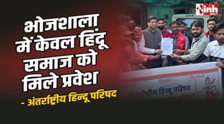 अंतर्राष्ट्रीय हिन्दू परिषद : भोजशाला में केवल हिंदू समाज को मिले प्रवेश 