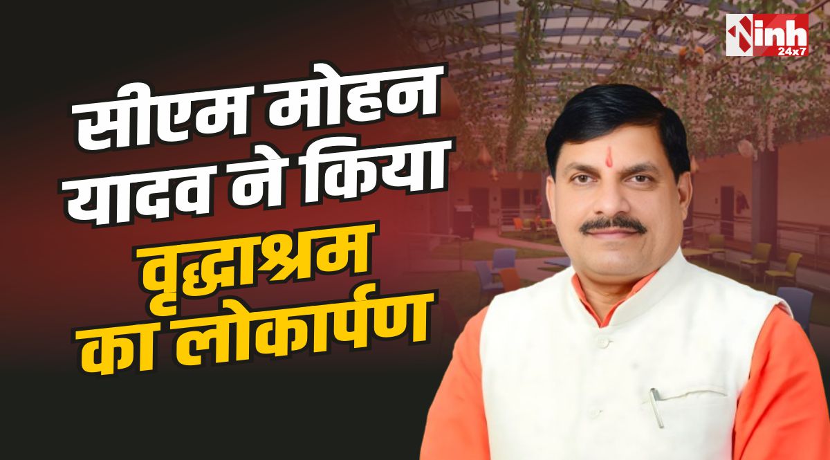 Old Age Home Inauguration : CM मोहन यादव ने किया सर्वसुविधायुक्त वृद्धाश्रम का लोकार्पण