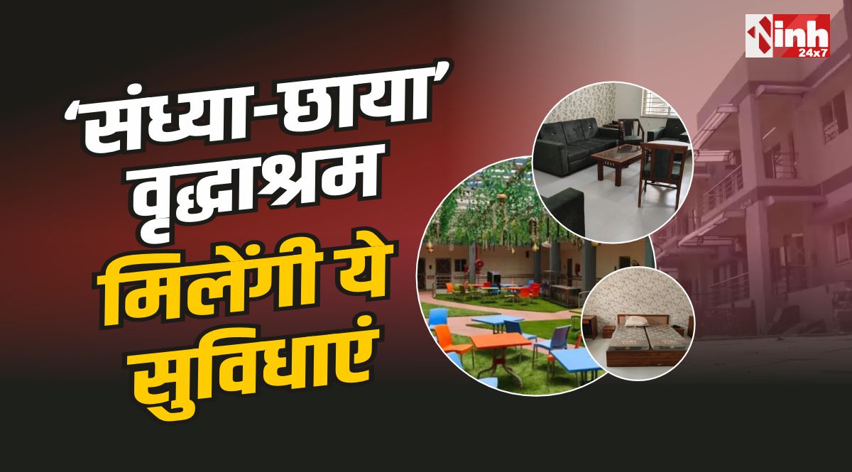 Luxurious old Age Home : भोपाल का आलीशान वृद्धाश्रम, होगा इतना किराया, मिलेंगी ये ​सुविधाएं