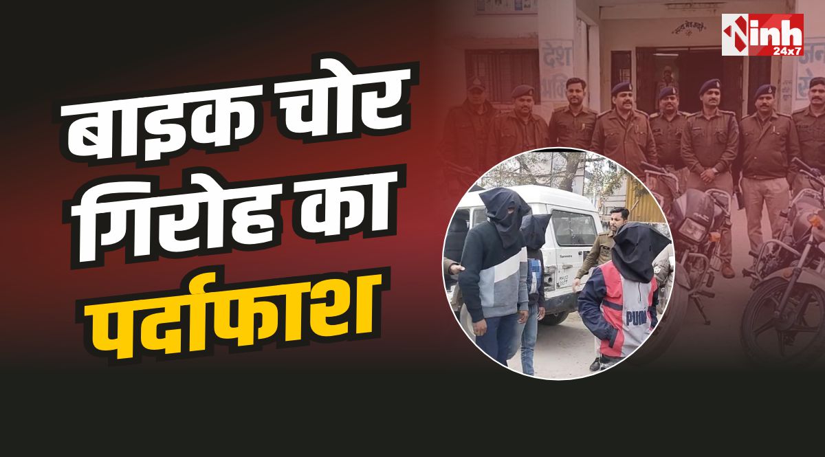 Dabra Police : डबरा में बाइक चोर गिरोह का भंडाफोड़, 3 आरोपी गिरफ्तार