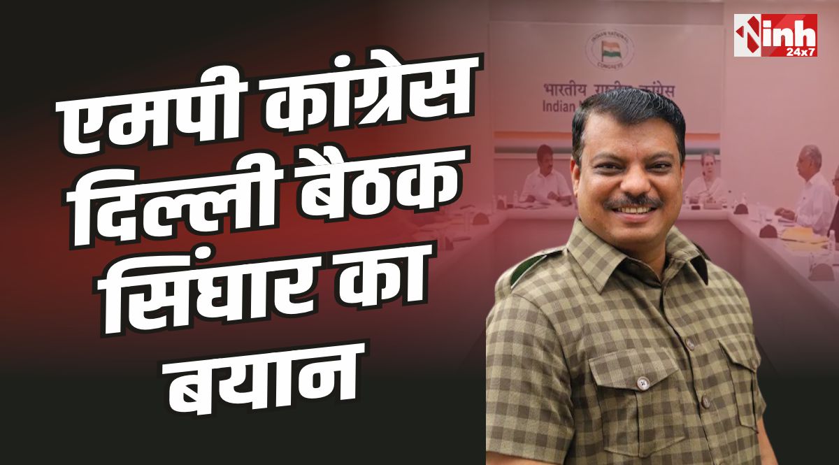 MP Congress Delhi Meeting : दिल्ली बैठक को लेकर सिंघार का बयान, अलर्ट आलाकमान 