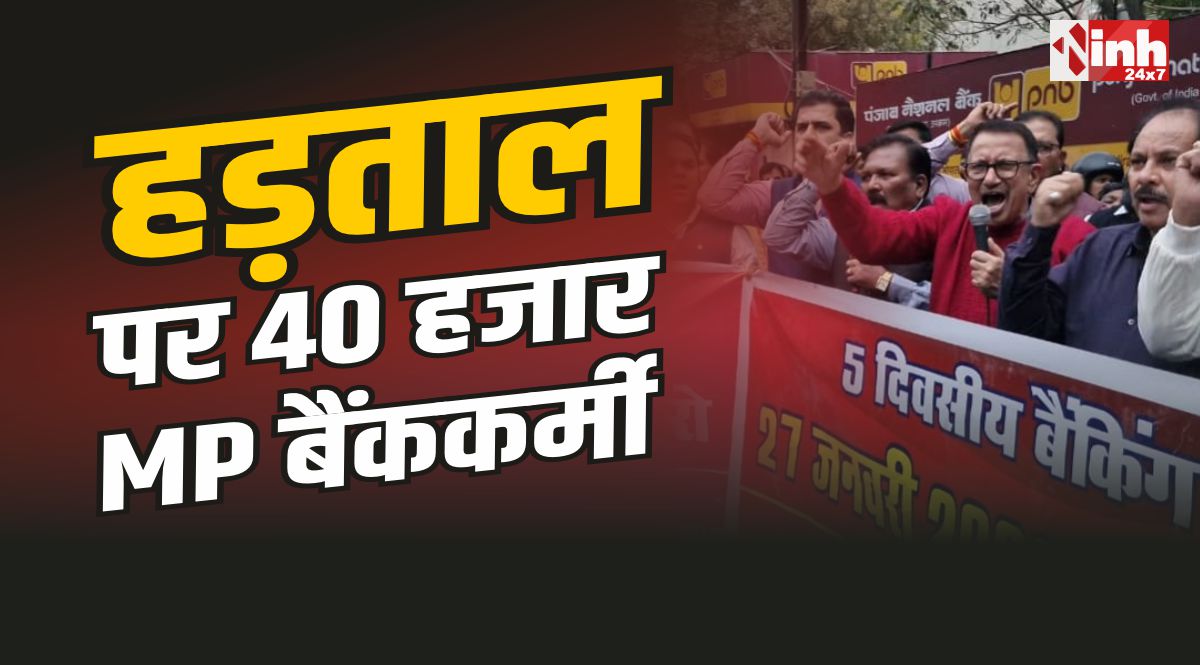 Bank Employees Strike : पांच दिवसीय बैंकिंग सप्ताह की मांग, 40 हजार बैंककर्मी हड़ताल पर 