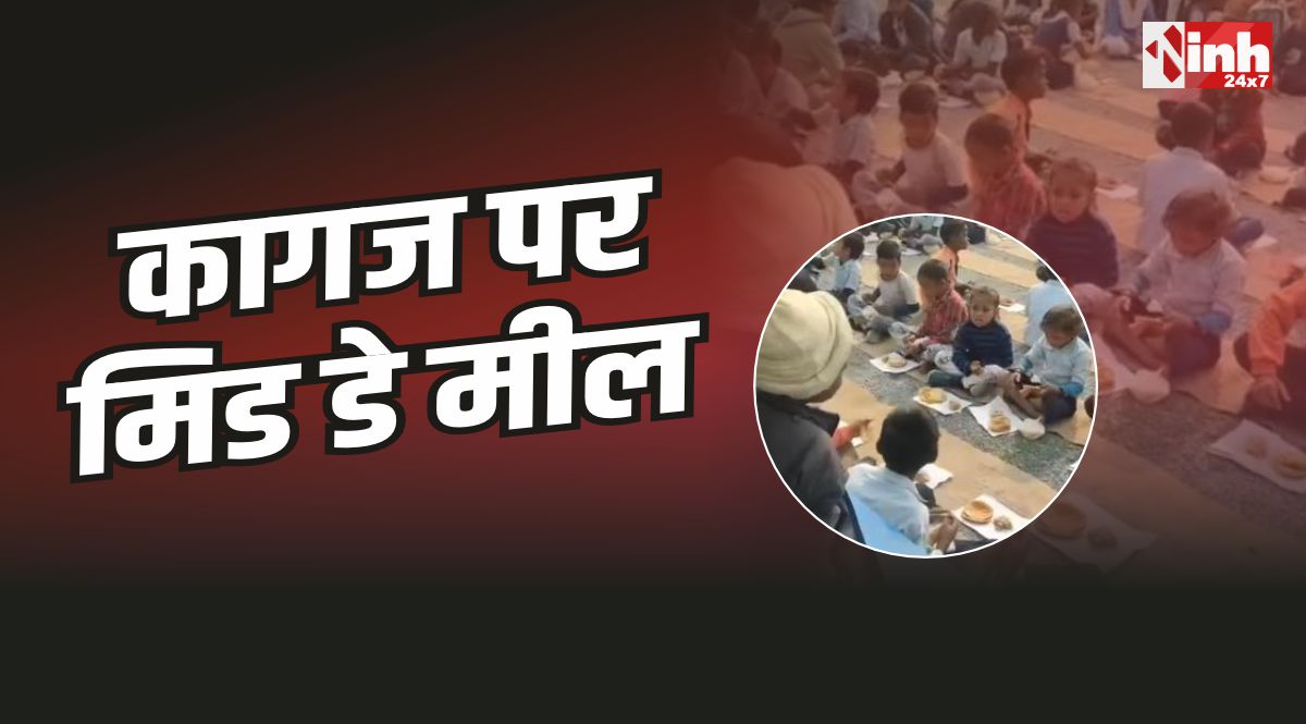 Maihar Midday Meal : मैहर में बच्चों को कागज पर परोसा मध्यान भोजन, वीडियो वायरल