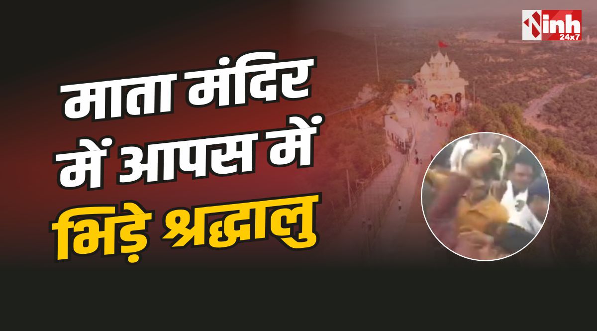 Ratangarh Mata Temple : रतनगढ़ माता मंदिर में आपस में भिड़े श्रद्धालु, जमकर चले लाठी डंडे