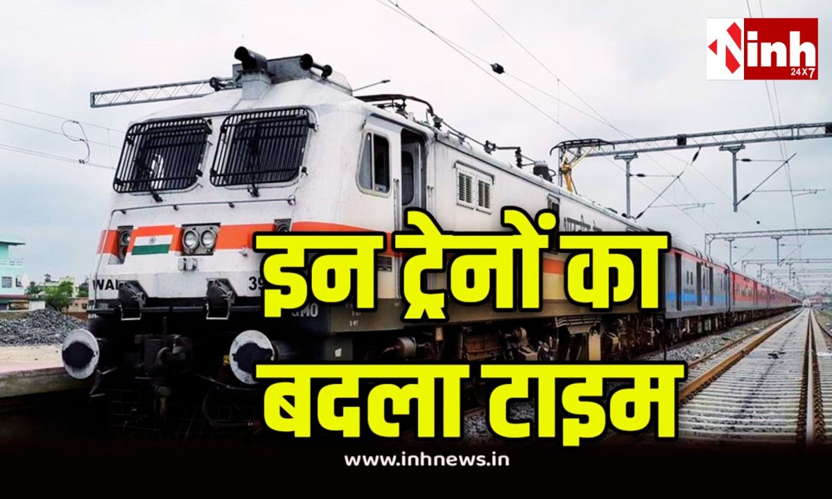 Train Timings Change: नई दिल्ली से चलने वाली 11 ट्रेनों का बदला समय, तेजस समेत कई VIP ट्रेनें प्रभावित...