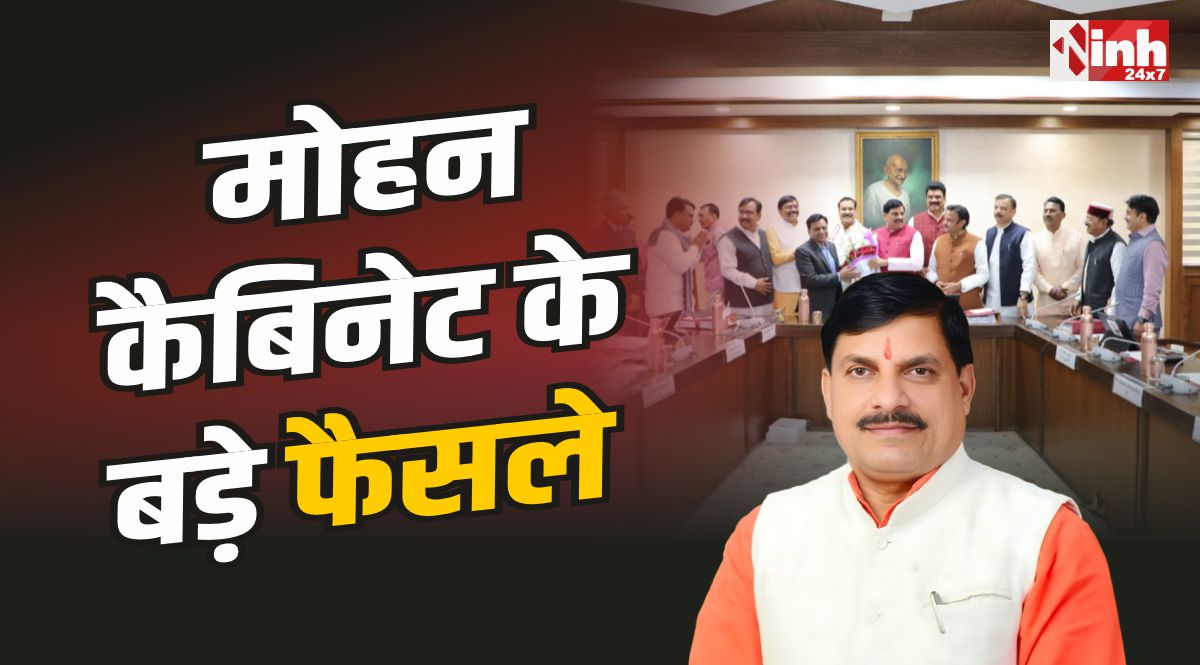 Mohan Cabinet Decisions : मोहन कैबिनेट बैठक के बड़े फैसले, इन प्रस्तावों को मिली मंजूरी
