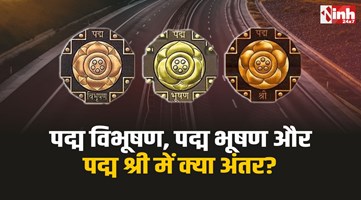 Padma Awards 2026: पद्म विभूषण, पद्म भूषण और पद्म श्री तीनों अवॉर्ड में क्या अंतर? जानिए 