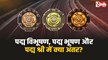 Padma Awards 2026: पद्म विभूषण, पद्म भूषण और पद्म श्री तीनों अवॉर्ड में क्या अंतर? जानिए 