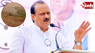 Ajit Pawar Plane Crash: बारामती में लैंडिंग के दौरान अजित पवार का निजी विमान दुर्घटनाग्रस्त, मचा हड़कंप...