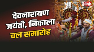 Dabra Devnarayan Jayanti : देवनारायण भगवान की 1114वीं जयंती पर डबरा में निकाला चल समारोह