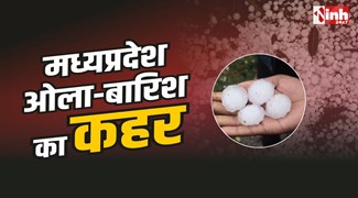 MP Weather : MP में ओलावृष्टि और बारिश का कहर, किसानों की फसले बर्बाद