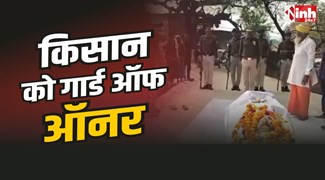 Dabra News : डबरा में देहदानी किसान को गार्ड ऑफ ऑनर, कॉलेज को देहदान