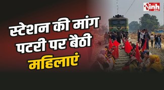 Sidhi Protest : सीधी में रेलवे स्टेशन की मांग, पटरी पर बैठी महिलाएं, किया आंदोलन